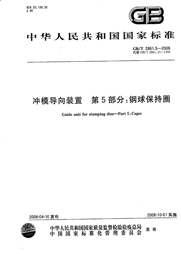 GBT 2861.5-2008 冲模导向装置 第5部分 钢球保持圈