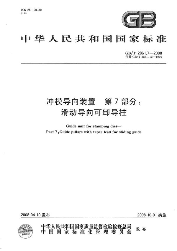 GBT 2861.7-2008 冲模导向装置 第7部分 滑动导向可卸导柱