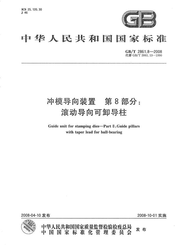 GBT 2861.8-2008 冲模导向装置 第8部分 滚动导向可卸导柱