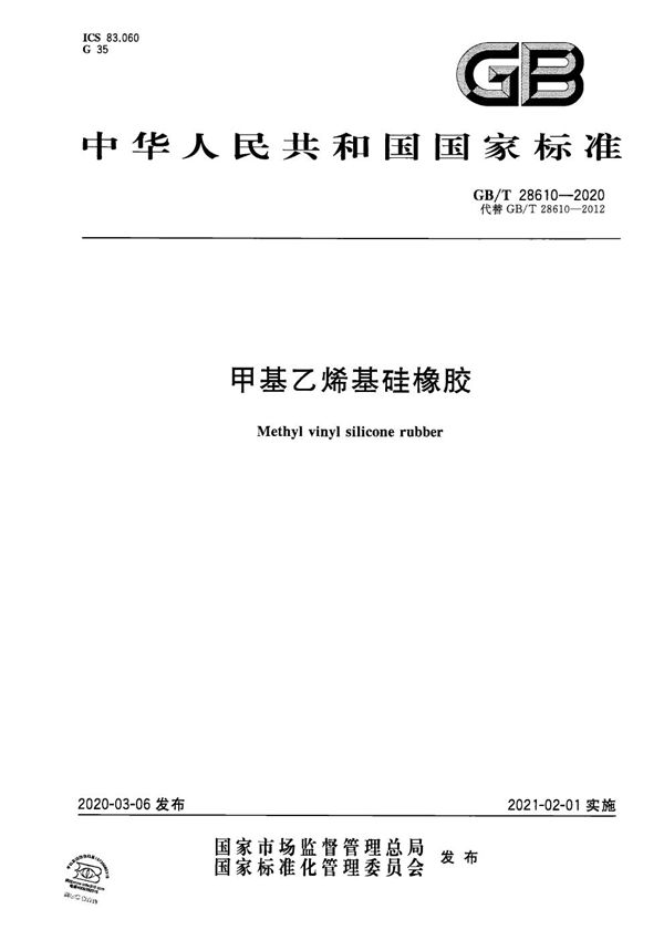 GBT 28610-2020 甲基乙烯基硅橡胶