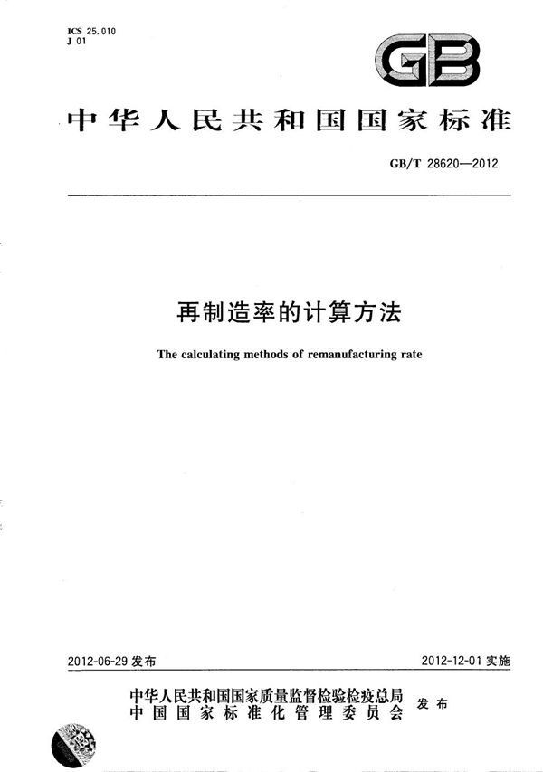 再制造率的计算方法 (GB/T 28620-2012)