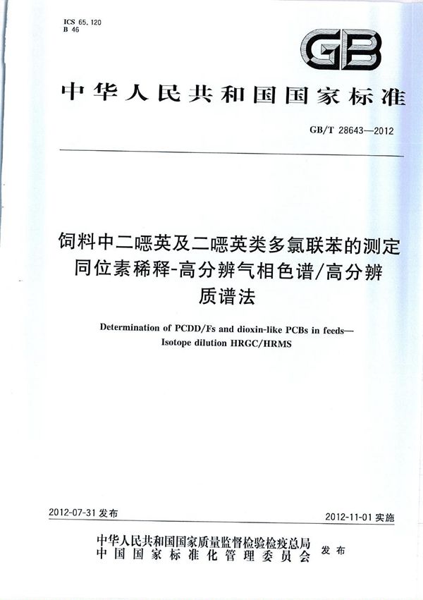 饲料中二噁英及二噁英类多氯联苯的测定  同位素稀释-高分辨气相色谱/高分辨质谱法 (GB/T 28643-2012)