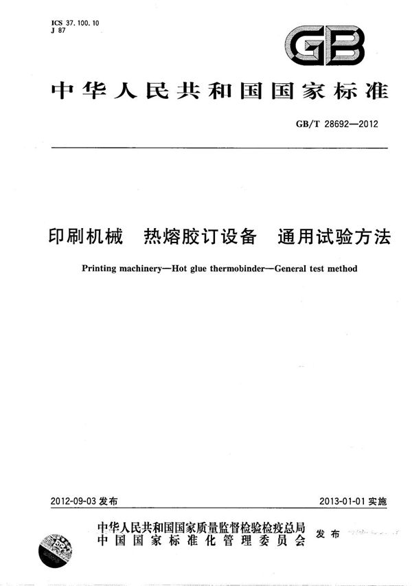 GBT 28692-2012 印刷机械 热熔胶订设备 通用试验方法