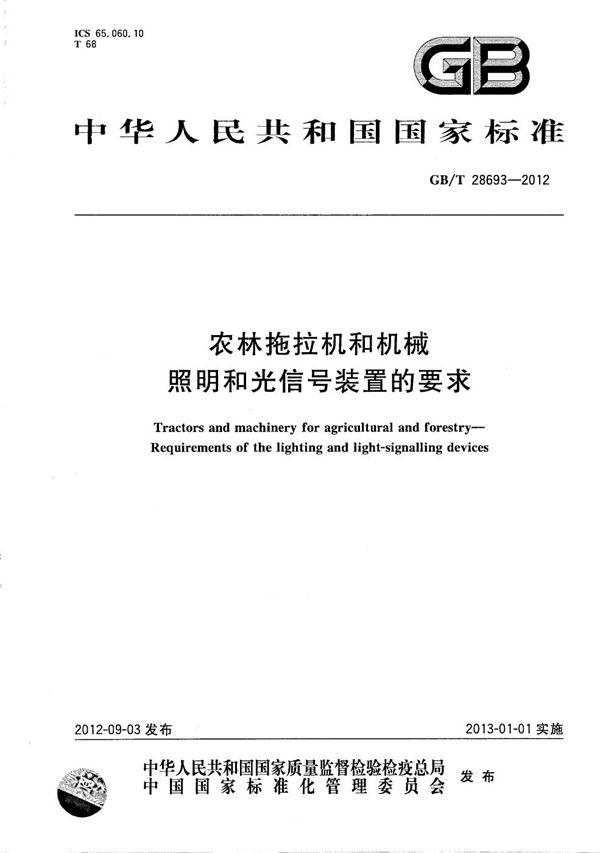 GBT 28693-2012 农林拖拉机和机械 照明和光信号装置的要求