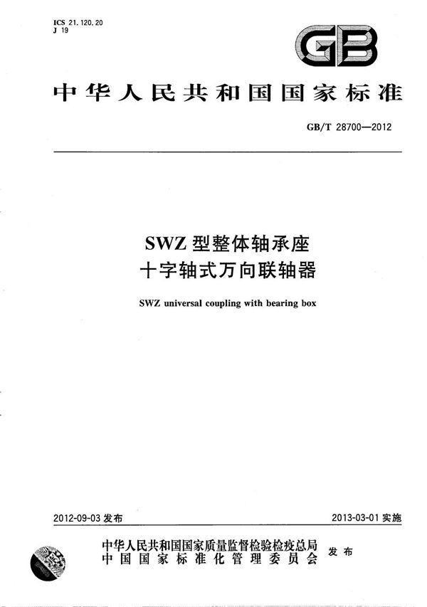 SWZ型整体轴承座十字轴式万向联轴器 (GB/T 28700-2012)