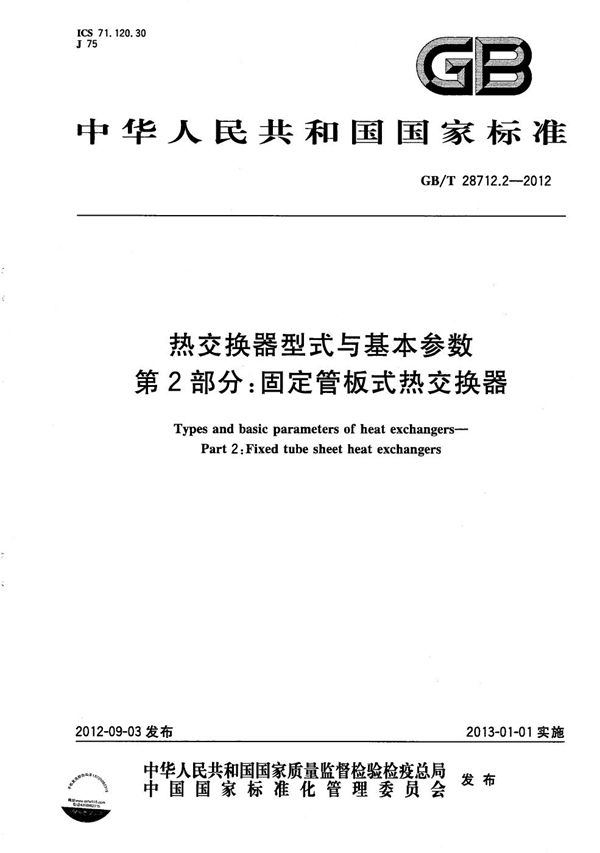 热交换器型式与基本参数  第2部分：固定管板式热交换器 (GB/T 28712.2-2012)