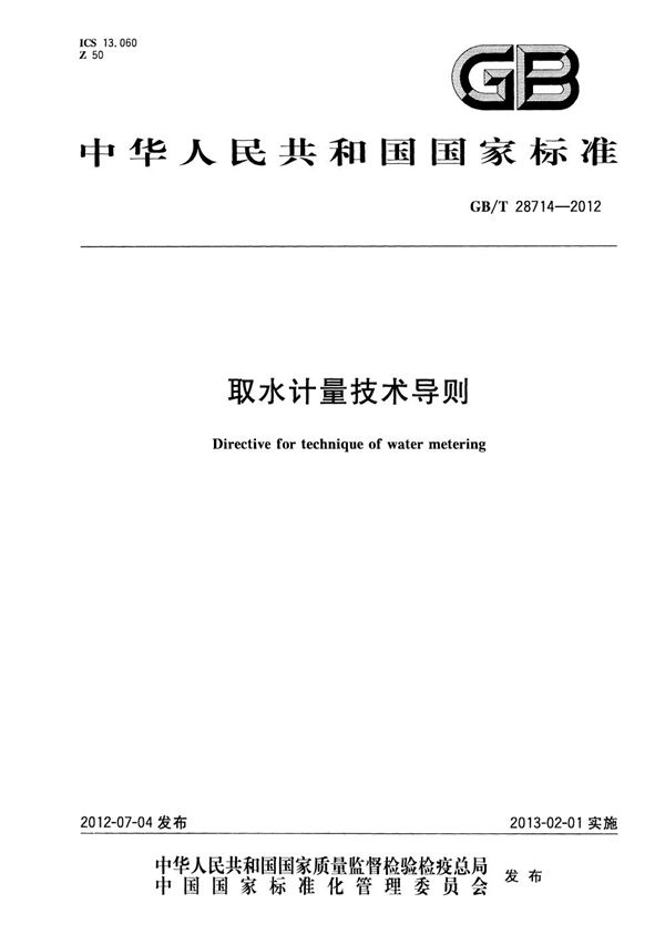 取水计量技术导则 (GB/T 28714-2012)