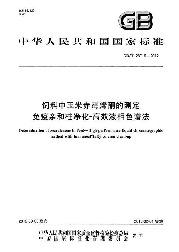 饲料中玉米赤霉烯酮的测定  免疫亲和柱净化-高效液相色谱法 (GB/T 28716-2012)