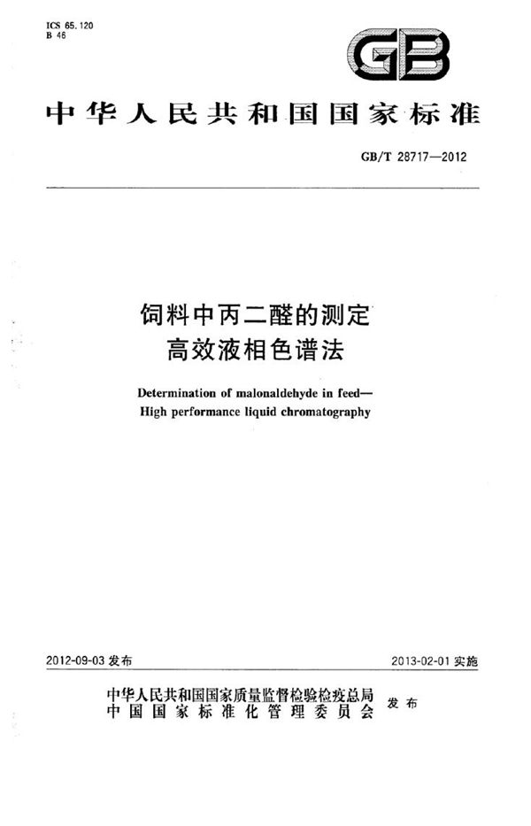 GBT 28717-2012 饲料中丙二醛的测定 高效液相色谱法