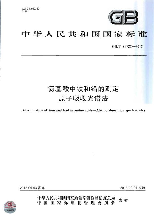 氨基酸中铁和铅的测定  原子吸收光谱法 (GB/T 28722-2012)