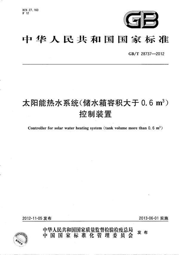 太阳能热水系统(储水箱容积大于0.6 m3)控制装置 (GB/T 28737-2012)