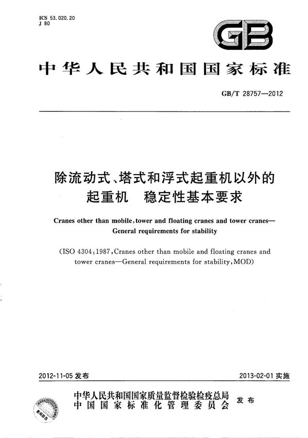 除流动式、塔式和浮式起重机以外的起重机  稳定性基本要求 (GB/T 28757-2012)