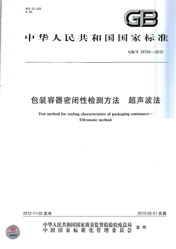 GBT 28764-2012 包装容器密闭性检测方法 超声波法