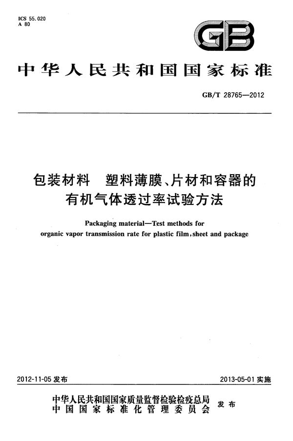 包装材料  塑料薄膜、片材和容器的有机气体透过率试验方法 (GB/T 28765-2012)