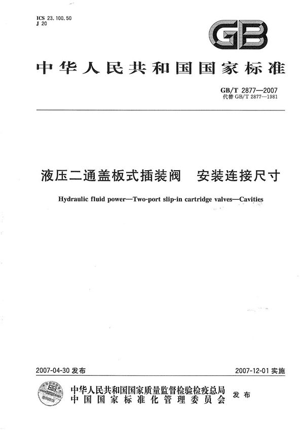 液压二通盖板式插装阀  安装连接尺寸 (GB/T 2877-2007)