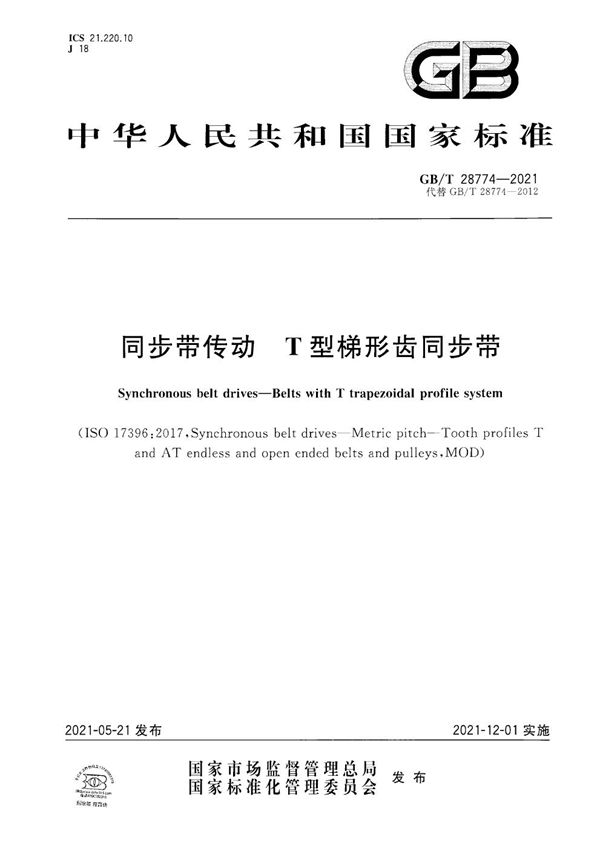 GBT 28774-2021 同步带传动 T型梯形齿同步带