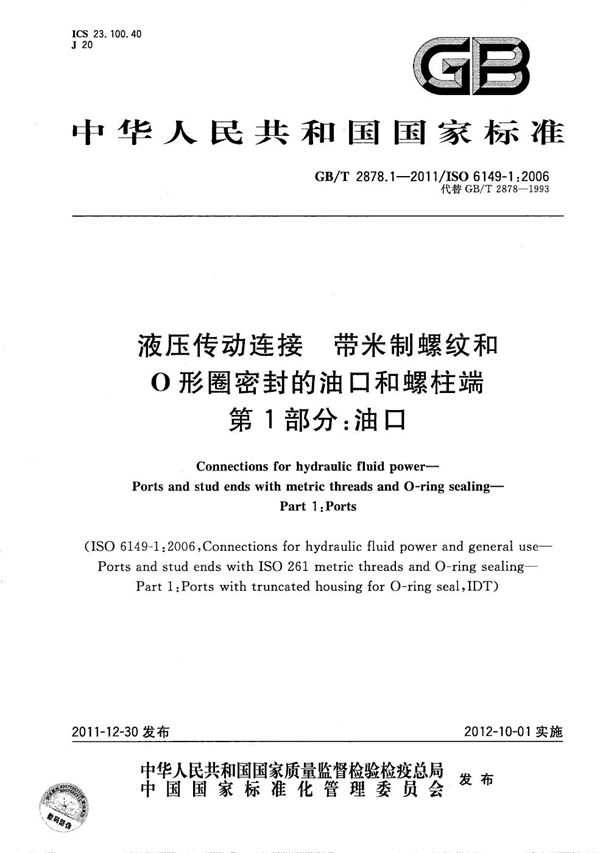 液压传动连接  带米制螺纹和O形圈密封的油口和螺柱端  第1部分：油口 (GB/T 2878.1-2011)