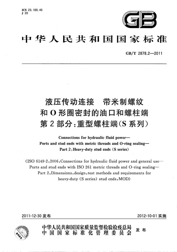 液压传动连接  带米制螺纹和O形圈密封的油口和螺柱端  第2部分：重型螺柱端（S系列） (GB/T 2878.2-2011)