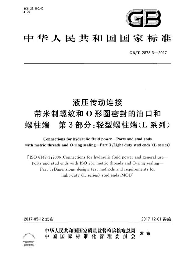 液压传动连接 带米制螺纹和O形圈密封的油口和螺柱端 第3部分：轻型螺柱端（L系列） (GB/T 2878.3-2017)