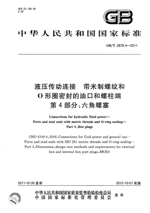 液压传动连接  带米制螺纹和O形圈密封的油口和螺柱端  第4部分：六角螺塞 (GB/T 2878.4-2011)