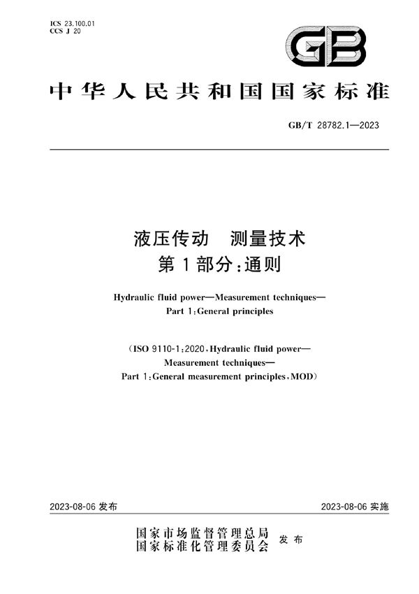 液压传动  测量技术  第1部分:通则 (GB/T 28782.1-2023)