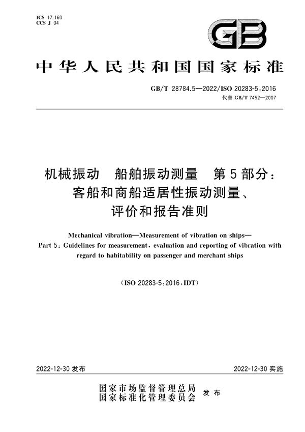 机械振动  船舶振动测量  第5部分：客船和商船适居性振动测量、评价和报告准则 (GB/T 28784.5-2022)