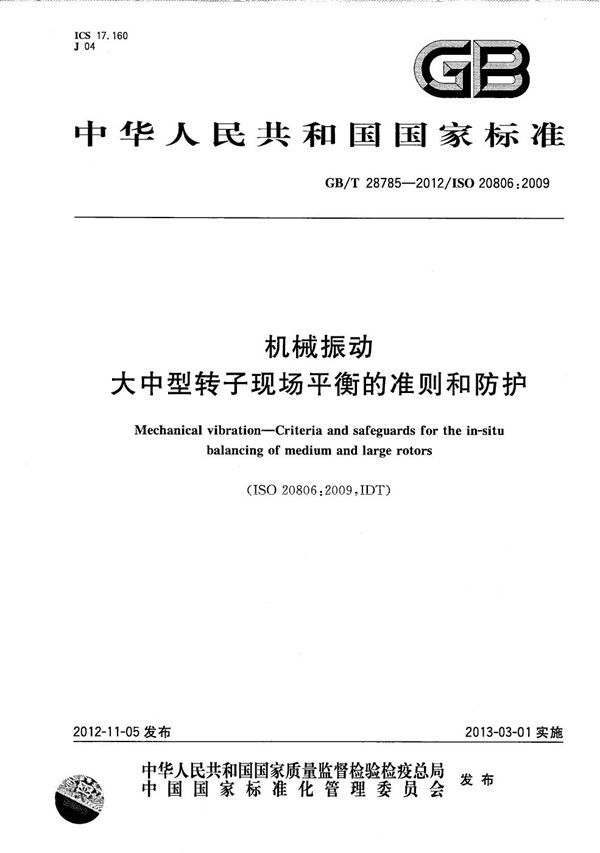 机械振动  大中型转子现场平衡的准则和防护 (GB/T 28785-2012)