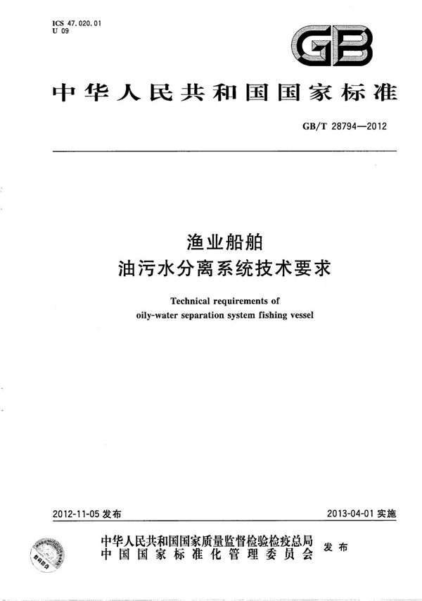 渔业船舶油污水分离系统技术要求 (GB/T 28794-2012)