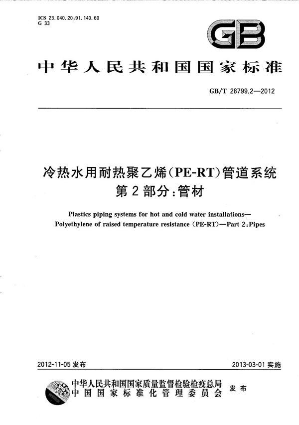 冷热水用耐热聚乙烯（PE-RT）管道系统  第2部分：管材 (GB/T 28799.2-2012)