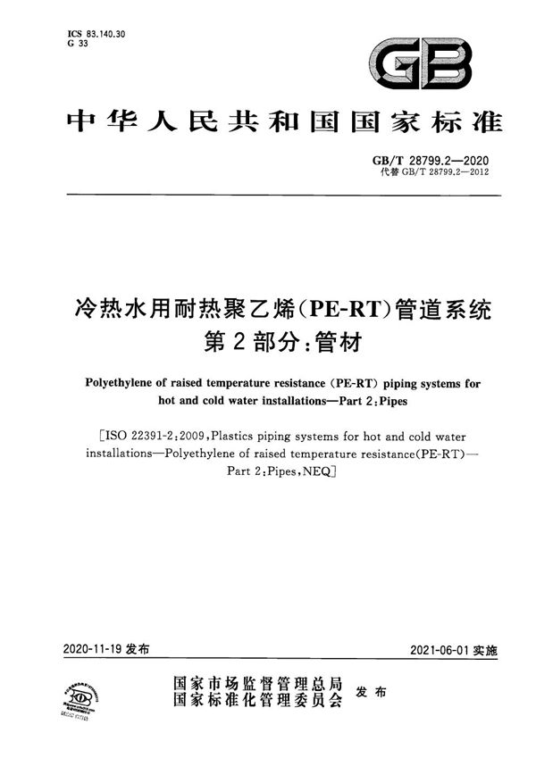 冷热水用耐热聚乙烯(PE-RT)管道系统 第2部分：管材 (GB/T 28799.2-2020)