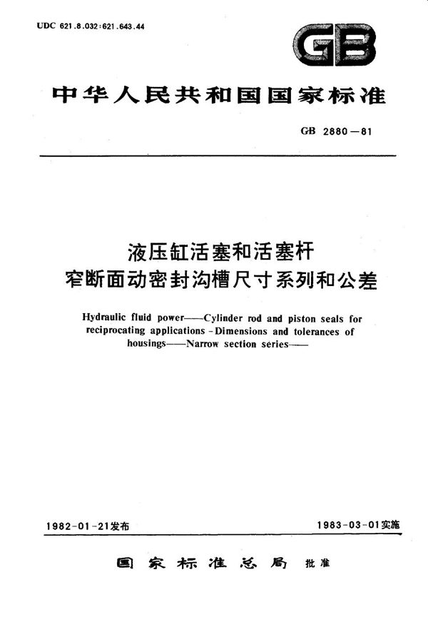 液压缸活塞和活塞杆  窄断面动密封沟槽尺寸系列和公差 (GB/T 2880-1981)