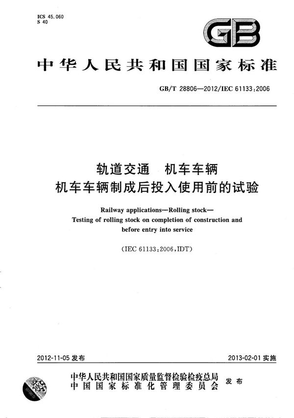 GBT 28806-2012 轨道交通 机车车辆 机车车辆制成后投入使用前的试验