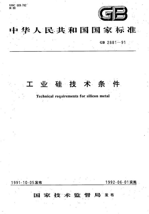 工业硅技术条件 (GB/T 2881-1991)