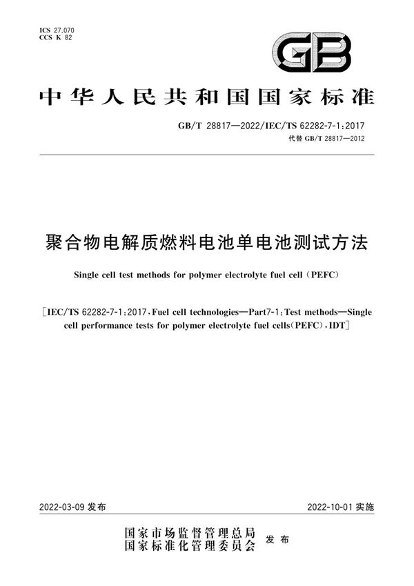 聚合物电解质燃料电池单电池测试方法 (GB/T 28817-2022)