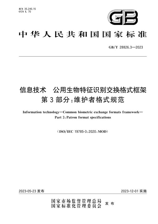 信息技术 公用生物特征识别交换格式框架 第3部分：维护者格式规范 (GB/T 28826.3-2023)