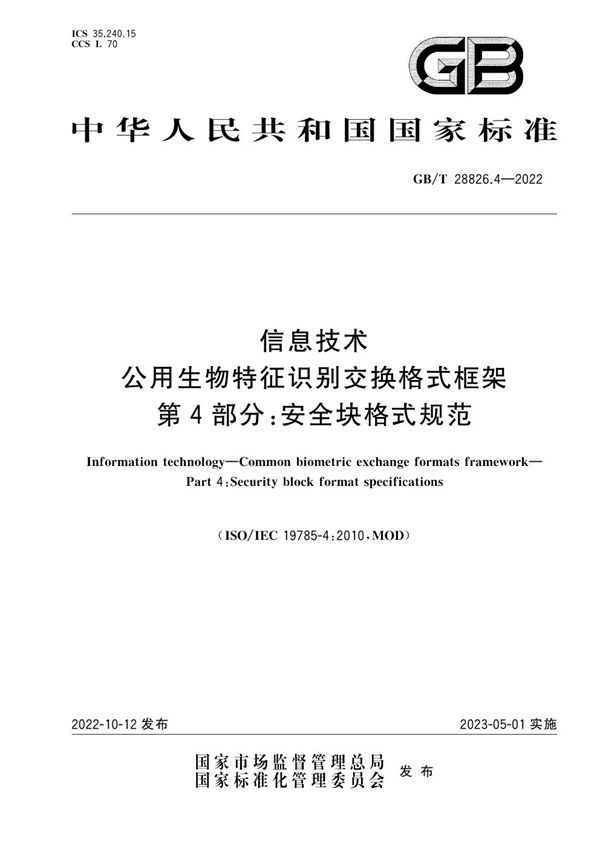 信息技术 公用生物特征识别交换格式框架 第4部分：安全块格式规范 (GB/T 28826.4-2022)