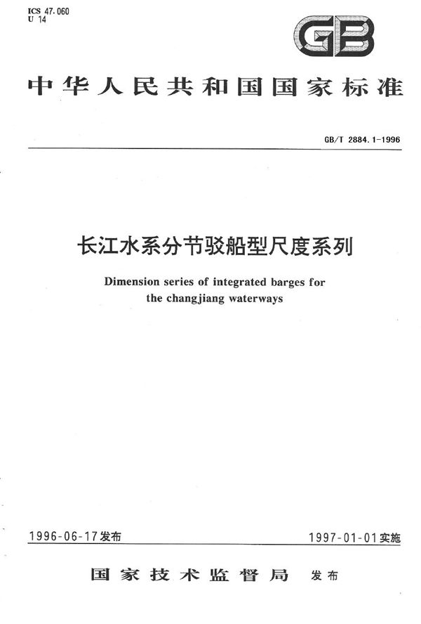 长江水系分节驳船型尺度系列  长江3000吨级分节驳船型尺度 (GB/T 2884.1-1996)