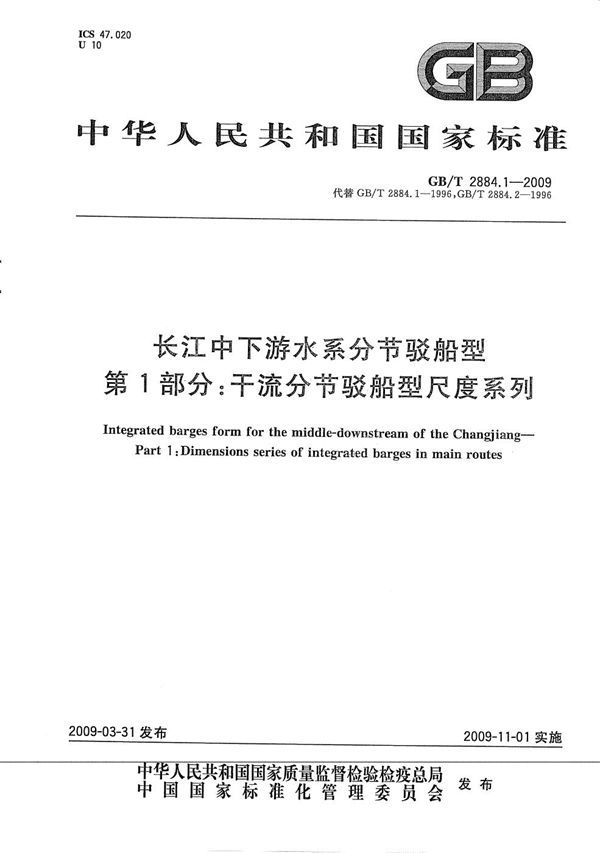 长江中下游水系分节驳船型  第1部分：干流分节驳船型尺度系列 (GB/T 2884.1-2009)