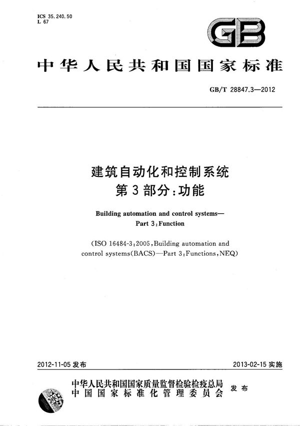 GBT 28847.3-2012 建筑自动化和控制系统 第3部分 功能