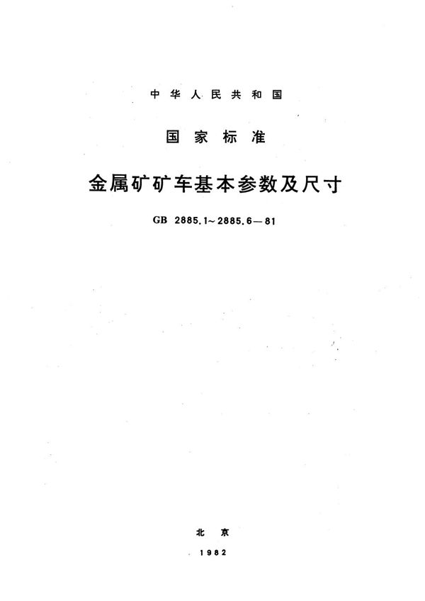 金属矿固定车箱式矿车  基本参数及尺寸 (GB/T 2885.1-1981)