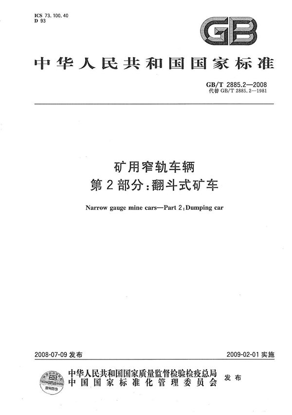 矿用窄轨车辆  第2部分: 翻斗式矿车 (GB/T 2885.2-2008)