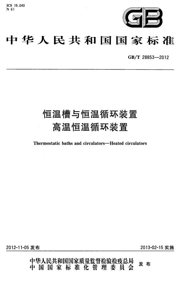 GBT 28853-2012 恒温槽与恒温循环装置 高温恒温循环装置