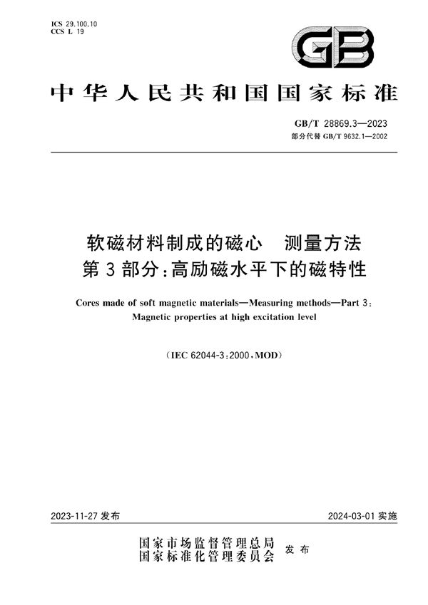 软磁材料制成的磁心  测量方法  第3部分：高励磁水平下的磁特性  (GB/T 28869.3-2023)