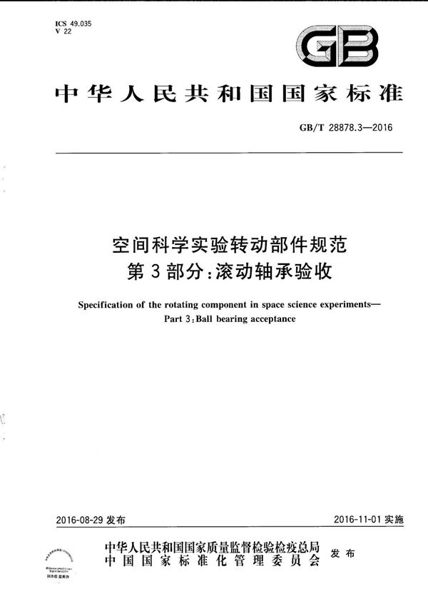 空间科学实验转动部件规范  第3部分：滚动轴承验收 (GB/T 28878.3-2016)