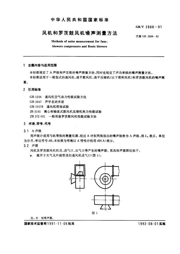 风机和罗茨鼓风机噪声测量方法 (GB/T 2888-1991)