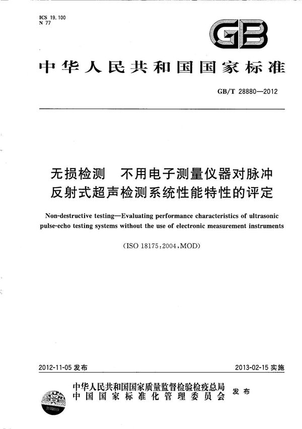 无损检测  不用电子测量仪器对脉冲反射式超声检测系统性能特性的评定 (GB/T 28880-2012)