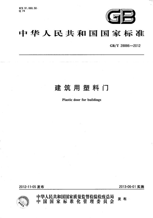 建筑用塑料门 (GB/T 28886-2012)