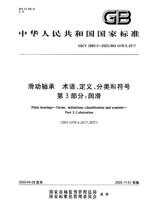 GBT 2889.3-2020 滑动轴承 术语 定义 分类和符号 第3部分 润滑