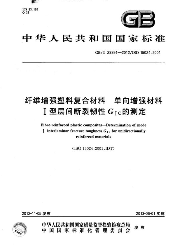 纤维增强塑料复合材料  单向增强材料Ⅰ型层间断裂韧性GⅠC的测定 (GB/T 28891-2012)