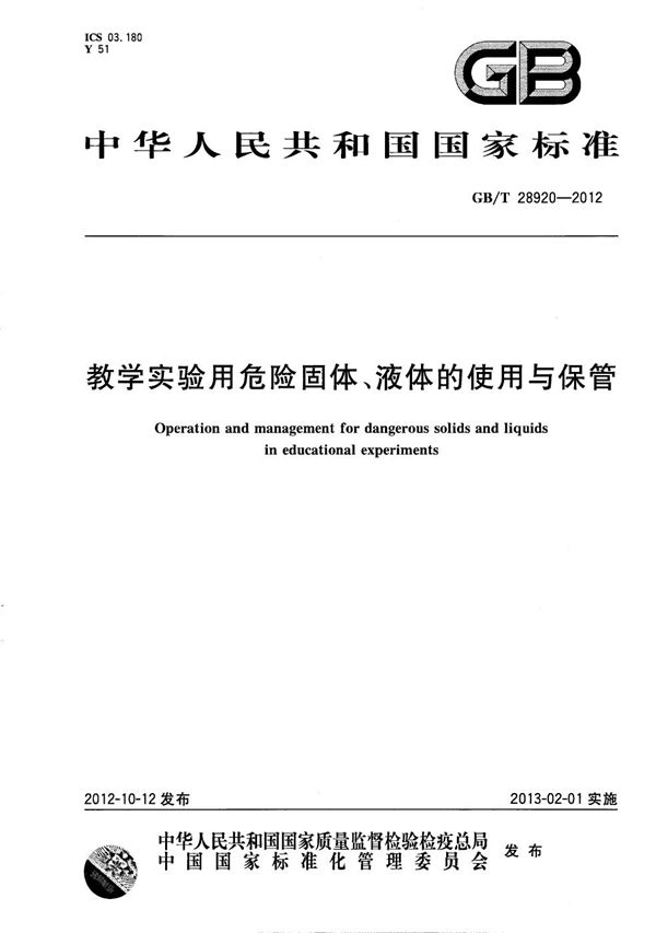 教学实验用危险固体、液体的使用与保管 (GB/T 28920-2012)